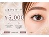 まつげパーマ　￥5000