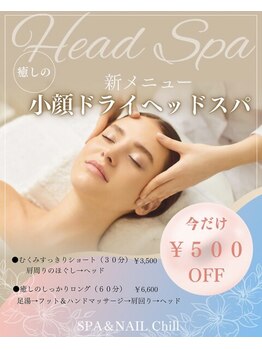 チル(CHILL)の写真/《アットホームなCHILL空間》日頃の眼精疲労や首肩こりもスッキリ！！極上ヘッドスパで深解放★