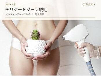 チャームプラス(CHARM+)の写真/神戸三宮のVIO脱毛◇レディース・メンズ対応◎完全個室で初めての方も安心