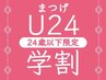 U24学割オーダーメイドラッシュリフト（コーティング付）¥4800
