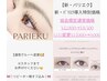 地域初！！新・パリエク導入特別価格！¥12,000→¥9000《リピーター様オフ込》