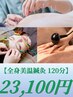 【全身美温鍼灸120分】鍼灸＋頭鍼＋美容鍼＋ラジオ波＋脚鍼　23100円