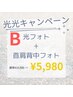 【W光キャンペーン】光フォト＋首肩背中フォト　通常¥10,900 → ¥5,980