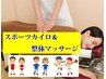 『 スポーツマッサージ=骨盤矯正&整体』 60分 7980円【4,650円OFF↓↓】
