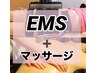 【EMS】インナーマッスル筋トレ（30分）＆オイルマッサージ（15分）¥10560→