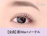 【眉＋パーマセット】眉Wax（メイク込み）＋メーテル【¥8650】［静岡］