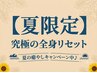 【夏限定】アロマ全身ほぐし+足踏み+極上ヘッド+爽快足つぼ★至福180分