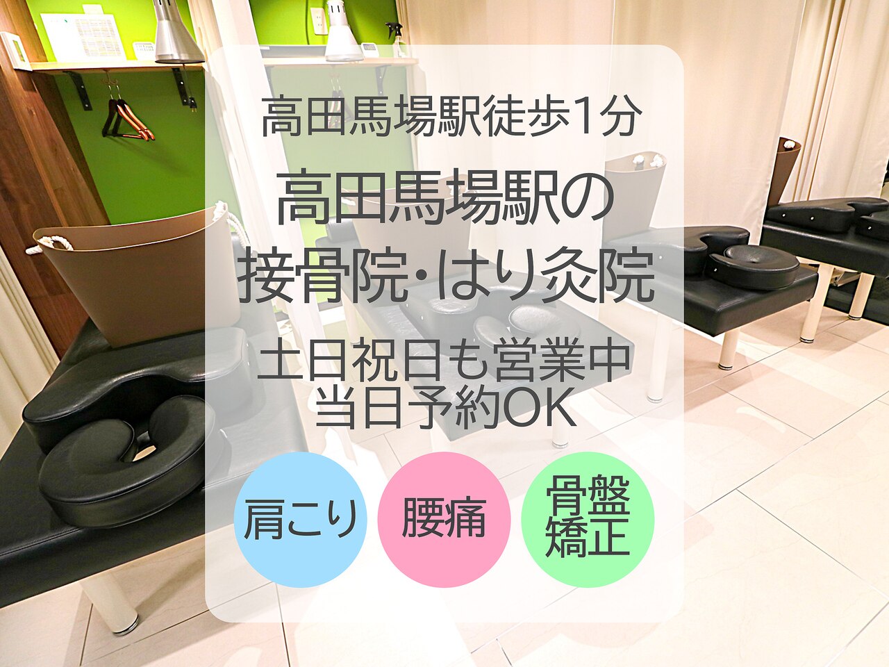 高田馬場駅の接骨院 はり灸院｜ホットペッパービューティー