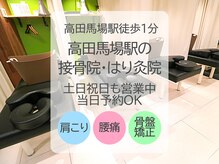 高田馬場駅の接骨院 はり灸院