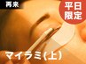 【平日再来】マイラミネーション★最新まつ毛パーマ(上)￥8,800→￥6,600