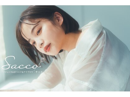 サッコ(Sacco)の写真