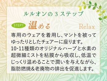 ヨサパーク ノア(YOSA PARK Noa)/ルルオン3 Step～温める～Relax