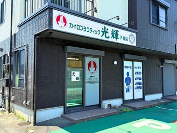 カイロプラクティック光輝 伊勢院