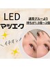 【LED】フラットラッシュ90本☆7500円♪汗などの耐久性＆通常よりも長持ち◎