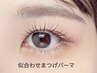 【モチが良くなるコーティング付き】似合わせまつげパーマ 現金¥4,500
