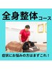 【腰痛】腰の痛みスッキリ！腰痛改善整体＆矯正コース¥4,180