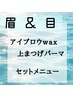 【タケイ限定】似合わせアイブロウwax+上まつげパーマ 14300 →11500円