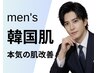 【DUNA　MEN】水曜夜限定　男の本気の韓国肌管理