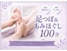 【肩首こり・疲労ケア】足つぼ&もみほぐし100分