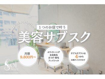 ソイビューティー(Soi beauty)/大人気美容サブスク♪
