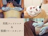 リピ人気NO1☆【美顔ケア&リリースカッター120分】お肌も身体も頭もスッキリ!