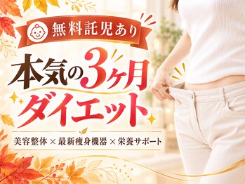 5c整体の写真/【3ヶ月本気ダイエット】美容整体×痩身エステ×食事・運動サポートで理想の体づくりへ