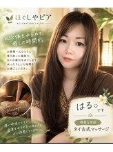 ほぐしや ピア は る