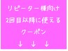 ↓↓↓ここからはご来店が2回目以降の方向けのクーポンです↓↓↓