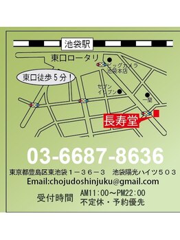 長寿堂 中医整体院/池袋東口から徒歩3分です。