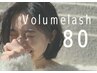【ボリュームラッシュ80束】お試しでナチュラルに♪￥4,900