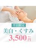 【平日限定】美白、くすみが気になる方のベーシックフェイシャルコース3500円