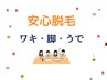 地域最安★【学割U24♪脱毛デビュー応援！】両ワキ+脚全体+腕全体脱毛★¥8800