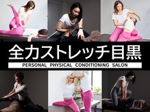 全力ストレッチ 目黒