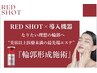 心斎橋エリア初導入☆脂肪分解＋エイジングケアができるレッドショット!!