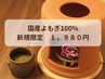 【新規お一人様1,980円】国産よもぎ×黄土よもぎ蒸し×45分ＯＮ活体験