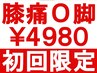 ★初回限定★ O脚・膝のゆがみ・膝痛を改善◎ 整体 60分 ¥9000→¥4980