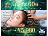 【疲労回復&快眠サポート】初回ドライヘッドスパ60分☆ ¥6,980→¥5,980