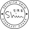 整体家 シン(Shin)のお店ロゴ