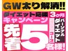 【先着5名様限定!!】 ３ヶ月パーソナルダイエットコース10%OFF・入会金無料!!
