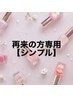 シンプルジェルネイル　¥7150