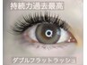 【モチの良さに驚く】オフ込みダブルフラットラッシュ120本¥11000→¥10200