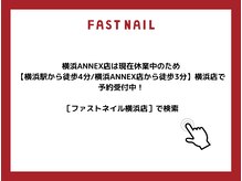 ファストネイル 横浜ANNEX店(FAST NAIL)の雰囲気（*大事なお知らせ*ご予約前にご一読ください。[横浜/パラジェル]）