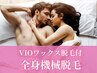 【女性】全身最新機械脱毛(VIO・顔含)+VIOワックス脱毛16800円