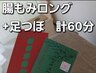 回数券をお持ちの方で【腸もみロング】＋足つぼ60分セットにする方はこちら