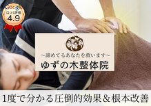 ゆずの木整体院