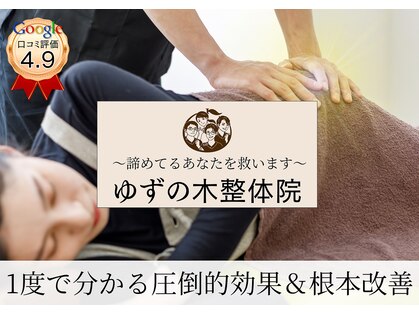 ゆずの木整体院の写真