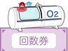 疲れ・不眠でお悩みの方へ 【回数券】 酸素カプセル60分間 &nbsp;¥13,000→¥9,900