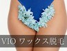 自己処理不要★【ladies】ブラジリアンワックス　VIOワックス脱毛　¥9900