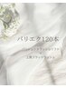 《パリエク》大人気パリジェンヌラッシュリフト×フラットラッシュ120本Set