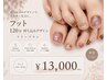 ◎≪フット≫120分持ち込みフリープラン☆新規オフ込